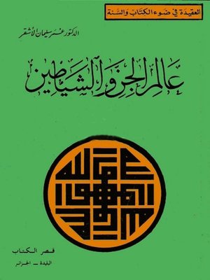 cover image of عالم الجن والشياطين